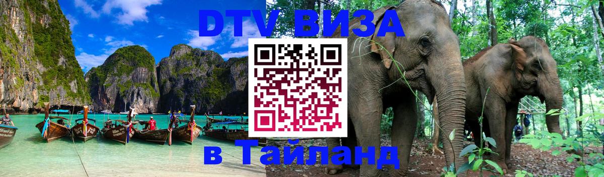 DTV Виза в Тайланд для россиян Курск 