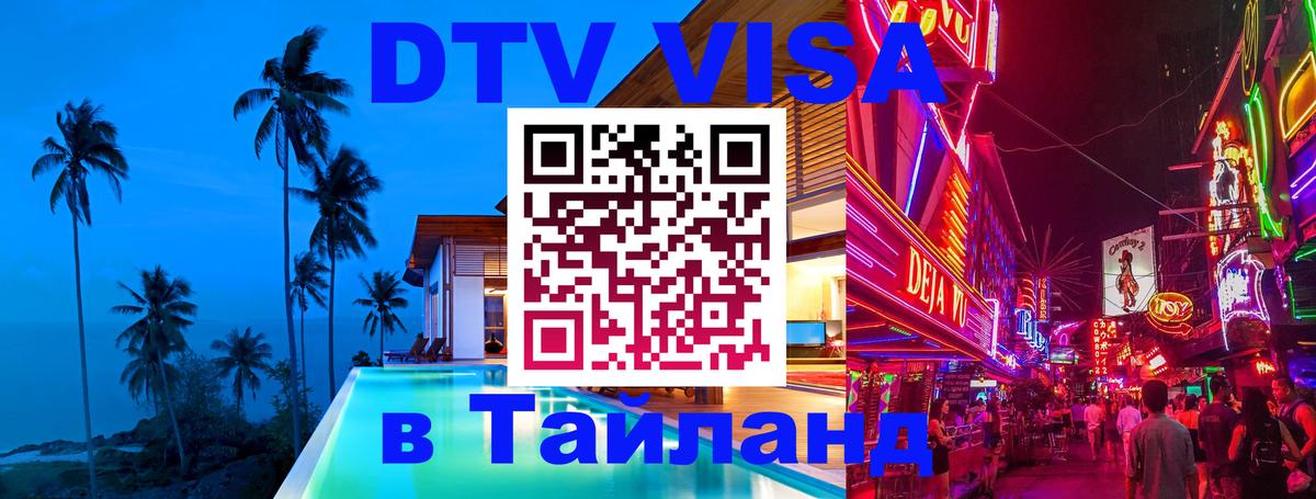 ДТВ VISA Тайланд для фрилансеров 